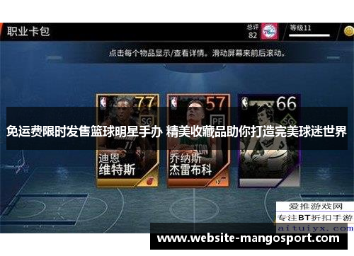 免运费限时发售篮球明星手办 精美收藏品助你打造完美球迷世界