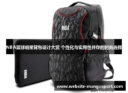 NBA篮球明星背包设计大赏 个性化与实用性并存的时尚选择