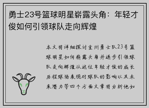 勇士23号篮球明星崭露头角：年轻才俊如何引领球队走向辉煌