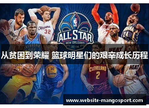 从贫困到荣耀 篮球明星们的艰辛成长历程