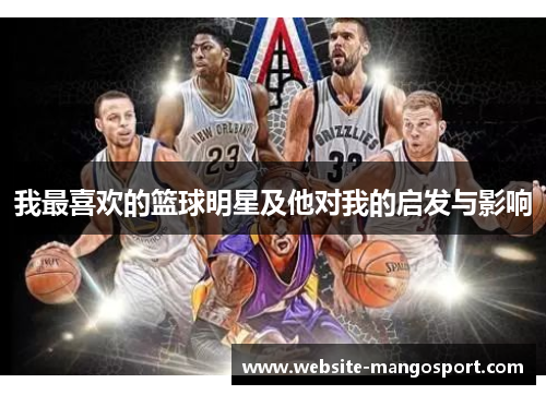 我最喜欢的篮球明星及他对我的启发与影响