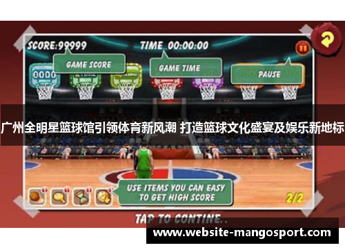 广州全明星篮球馆引领体育新风潮 打造篮球文化盛宴及娱乐新地标