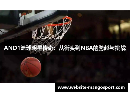 AND1篮球明星传奇:从街头到NBA的跨越与挑战