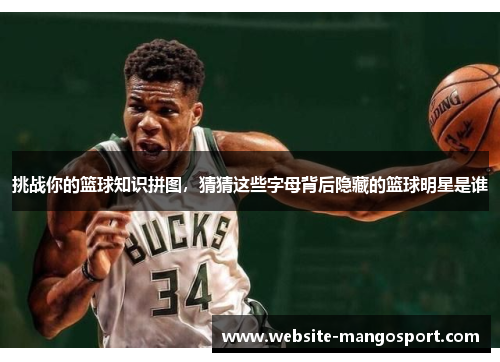 挑战你的篮球知识拼图,猜猜这些字母背后隐藏的篮球明星是谁