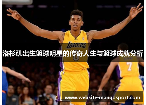 洛杉矶出生篮球明星的传奇人生与篮球成就分析