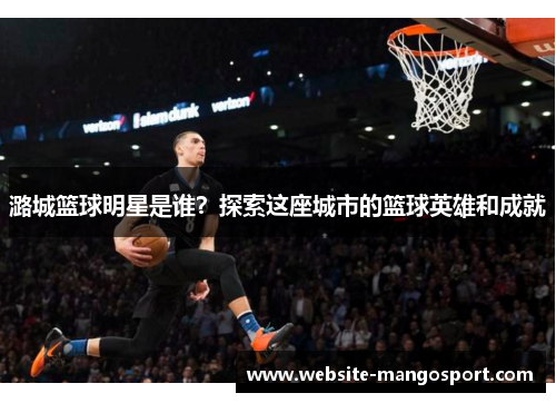 潞城篮球明星是谁?探索这座城市的篮球英雄和成就