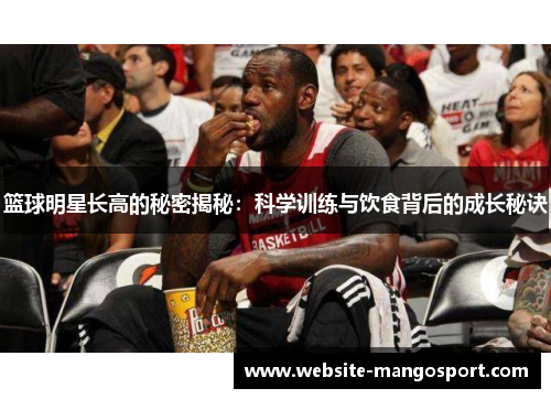 篮球明星长高的秘密揭秘:科学训练与饮食背后的成长秘诀