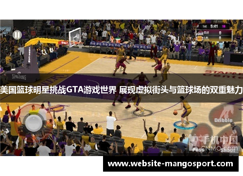 美国篮球明星挑战GTA游戏世界 展现虚拟街头与篮球场的双重魅力