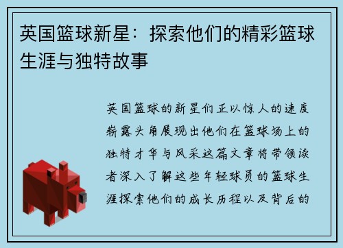 英国篮球新星:探索他们的精彩篮球生涯与独特故事