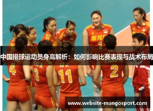 中国排球运动员身高解析:如何影响比赛表现与战术布局