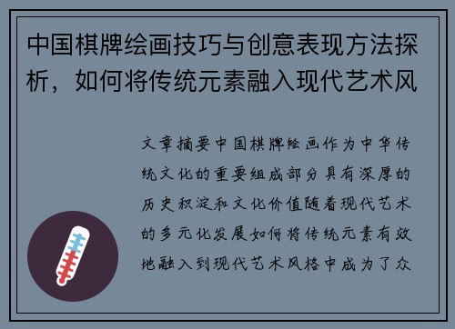 中国棋牌绘画技巧与创意表现方法探析,如何将传统元素融入现代艺术风格