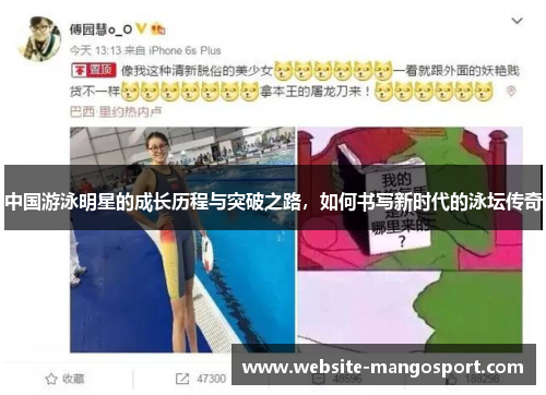 中国游泳明星的成长历程与突破之路,如何书写新时代的泳坛传奇