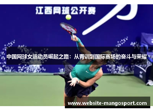 中国网球女运动员崛起之路:从青训到国际赛场的奋斗与荣耀