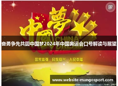 奋勇争先共圆中国梦2024年中国奥运会口号解读与展望
