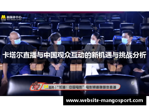 卡塔尔直播与中国观众互动的新机遇与挑战分析