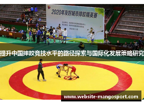 提升中国摔跤竞技水平的路径探索与国际化发展策略研究
