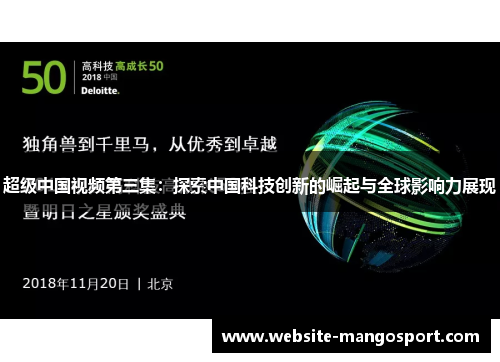 超级中国视频第三集:探索中国科技创新的崛起与全球影响力展现