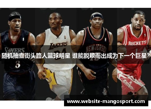 随机抽查街头路人篮球明星 谁能脱颖而出成为下一个巨星?