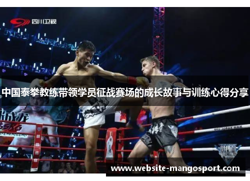 中国泰拳教练带领学员征战赛场的成长故事与训练心得分享