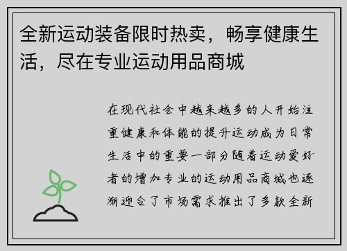全新运动装备限时热卖,畅享健康生活,尽在专业运动用品商城