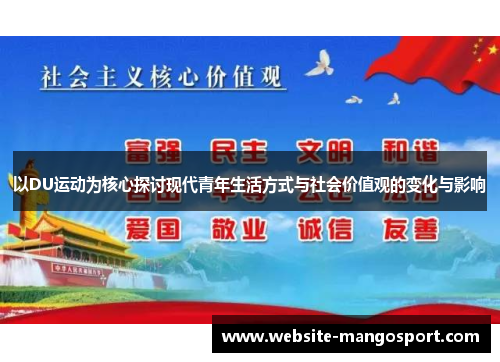 以DU运动为核心探讨现代青年生活方式与社会价值观的变化与影响