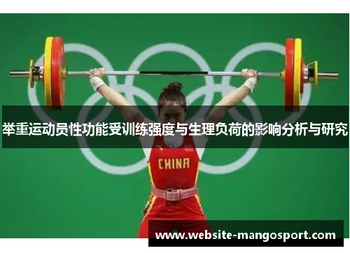 举重运动员性功能受训练强度与生理负荷的影响分析与研究