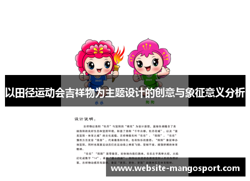 以田径运动会吉祥物为主题设计的创意与象征意义分析