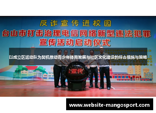 以成立区运动队为契机推动青少年体育发展与社区文化建设的综合措施与策略