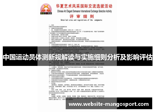 中国运动员体测新规解读与实施细则分析及影响评估