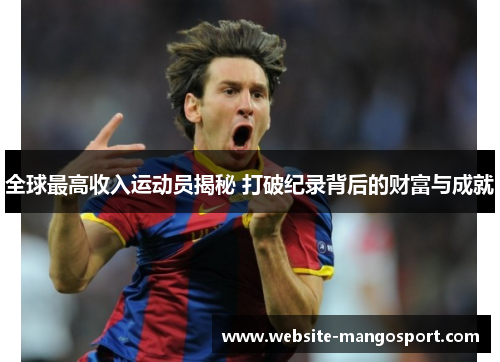 全球最高收入运动员揭秘 打破纪录背后的财富与成就