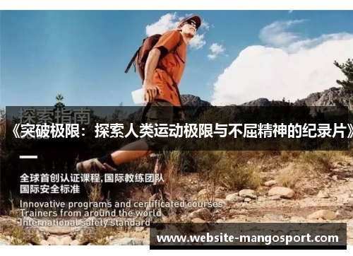 《突破极限:探索人类运动极限与不屈精神的纪录片》