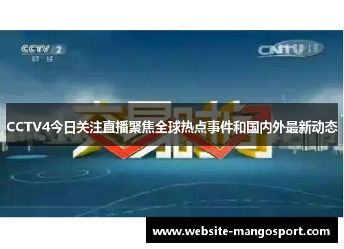 CCTV4今日关注直播聚焦全球热点事件和国内外最新动态