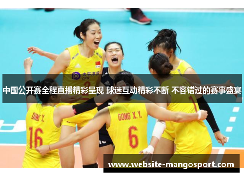 中国公开赛全程直播精彩呈现 球迷互动精彩不断 不容错过的赛事盛宴