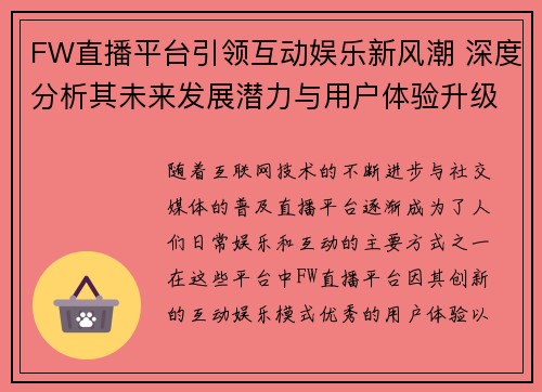 FW直播平台引领互动娱乐新风潮 深度分析其未来发展潜力与用户体验升级