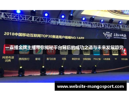 一直播金牌主播带你揭秘平台背后的成功之道与未来发展趋势