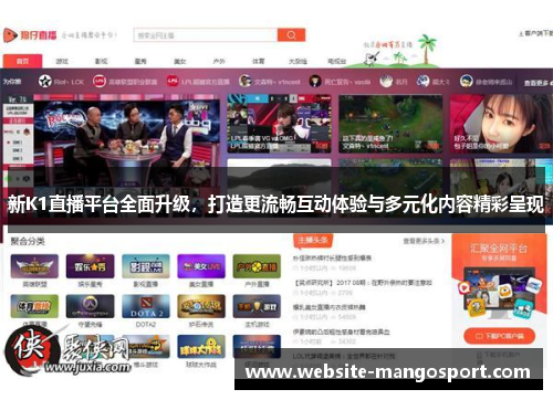 新K1直播平台全面升级，打造更流畅互动体验与多元化内容精彩呈现