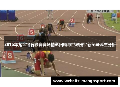 2015年尤金钻石联赛赛场精彩回顾与世界田径新纪录诞生分析
