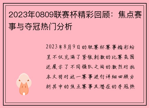 2023年0809联赛杯精彩回顾:焦点赛事与夺冠热门分析