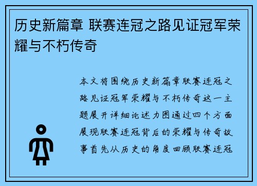 历史新篇章 联赛连冠之路见证冠军荣耀与不朽传奇