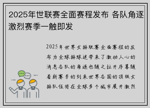 2025年世联赛全面赛程发布 各队角逐激烈赛季一触即发
