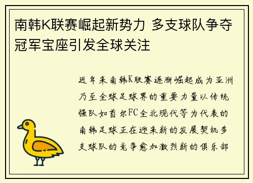 南韩K联赛崛起新势力 多支球队争夺冠军宝座引发全球关注