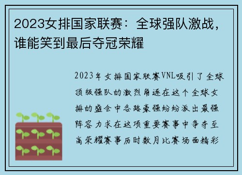 2023女排国家联赛:全球强队激战,谁能笑到最后夺冠荣耀