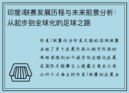 印度i联赛发展历程与未来前景分析:从起步到全球化的足球之路