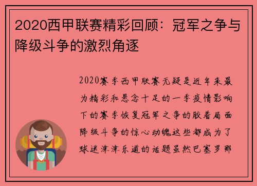2020西甲联赛精彩回顾:冠军之争与降级斗争的激烈角逐