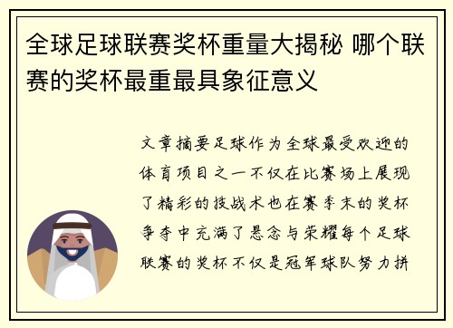 全球足球联赛奖杯重量大揭秘 哪个联赛的奖杯最重最具象征意义