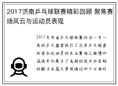2017济南乒乓球联赛精彩回顾 聚焦赛场风云与运动员表现