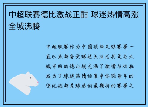 中超联赛德比激战正酣 球迷热情高涨全城沸腾