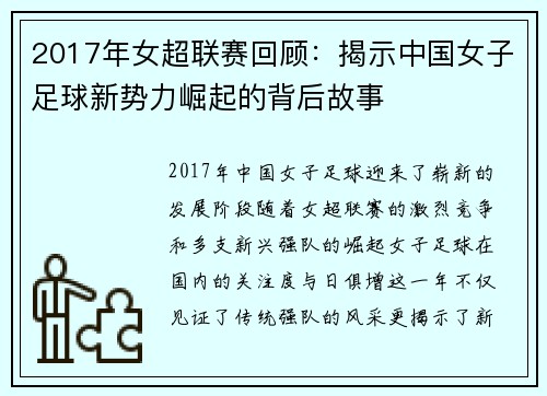 2017年女超联赛回顾:揭示中国女子足球新势力崛起的背后故事