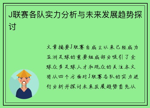 J联赛各队实力分析与未来发展趋势探讨