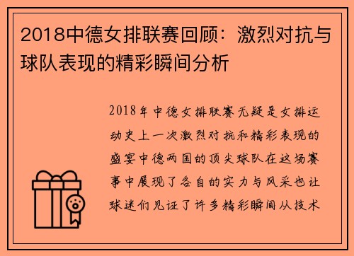 2018中德女排联赛回顾:激烈对抗与球队表现的精彩瞬间分析